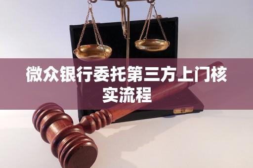 微众银行委托第三方上门核实流程