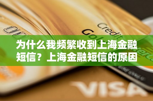 为什么我频繁收到上海金融短信？上海金融短信的原因及解决办法