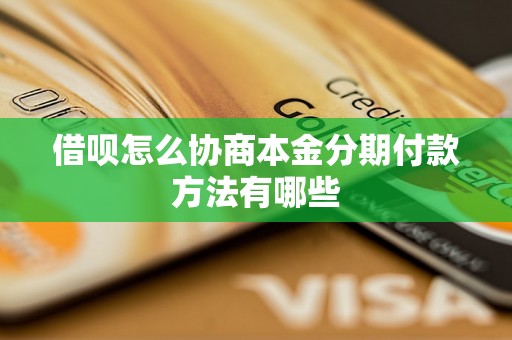 借呗怎么协商本金分期付款方法有哪些