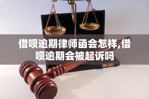 借呗逾期律师函会怎样,借呗逾期会被起诉吗