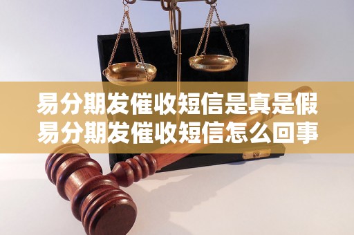 易分期发催收短信是真是假易分期发催收短信怎么回事