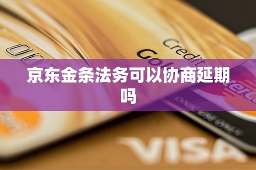 京东金条法务可以协商延期吗