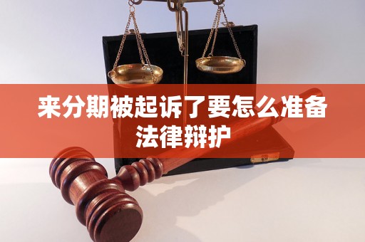 来分期被起诉了要怎么准备法律辩护