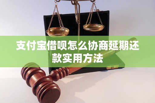 支付宝借呗怎么协商延期还款实用方法