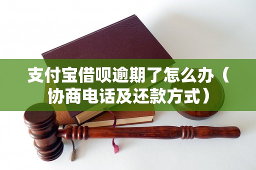 支付宝借呗逾期了怎么办（协商电话及还款方式）