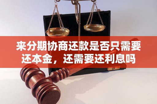 来分期协商还款是否只需要还本金，还需要还利息吗