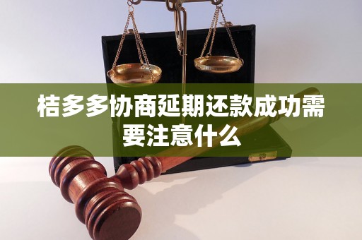 桔多多协商延期还款成功需要注意什么