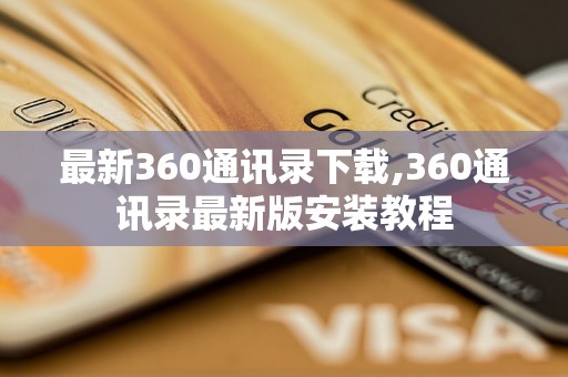 最新360通讯录下载,360通讯录最新版安装教程