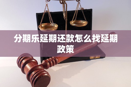 分期乐延期还款怎么找延期政策