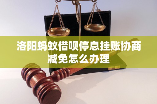 洛阳蚂蚁借呗停息挂账协商减免怎么办理