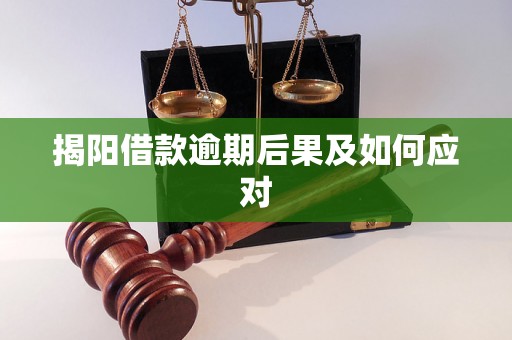 揭阳借款逾期后果及如何应对