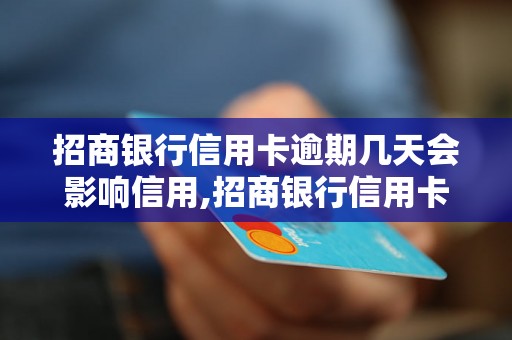 招商银行信用卡逾期几天会影响信用,招商银行信用卡逾期后的处理方式