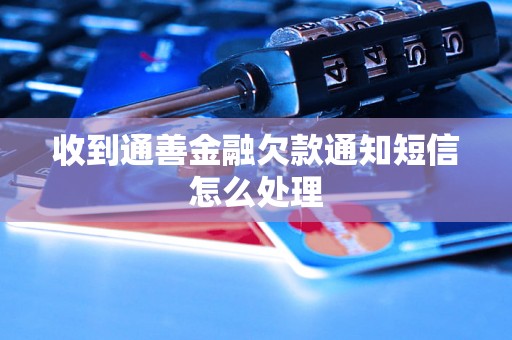 收到通善金融欠款通知短信怎么处理