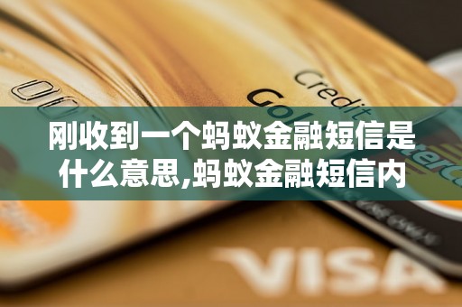 刚收到一个蚂蚁金融短信是什么意思,蚂蚁金融短信内容解读