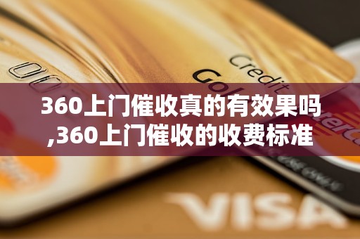 360上门催收真的有效果吗,360上门催收的收费标准