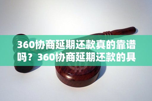 360协商延期还款真的靠谱吗？360协商延期还款的具体流程和注意事项