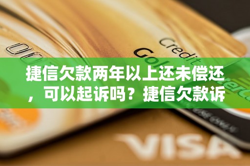 捷信欠款两年以上还未偿还，可以起诉吗？捷信欠款诉讼流程详解