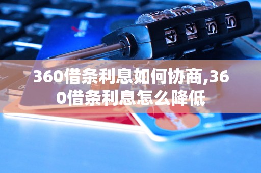 360借条利息如何协商,360借条利息怎么降低