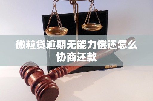 微粒贷逾期无能力偿还怎么协商还款