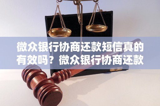 微众银行协商还款短信真的有效吗？微众银行协商还款短信真实可信吗？