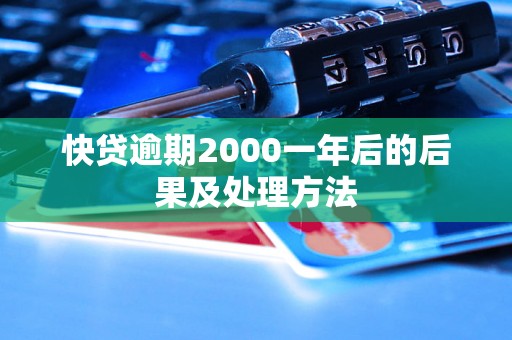 快贷逾期2000一年后的后果及处理方法