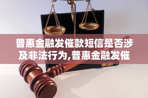 普惠金融发催款短信是否涉及非法行为,普惠金融发催款短信会不会被起诉