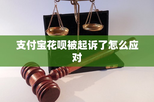 支付宝花呗被起诉了怎么应对