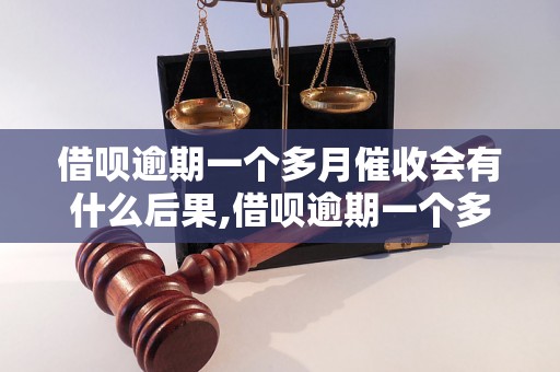 借呗逾期一个多月催收会有什么后果,借呗逾期一个多月会怎么处理