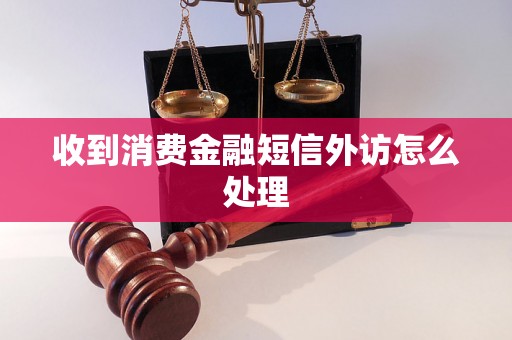 收到消费金融短信外访怎么处理