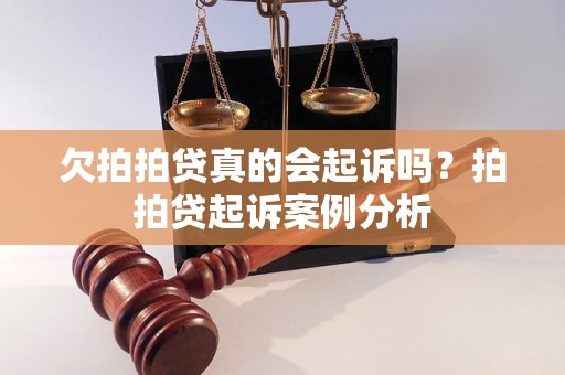 欠拍拍贷真的会起诉吗？拍拍贷起诉案例分析