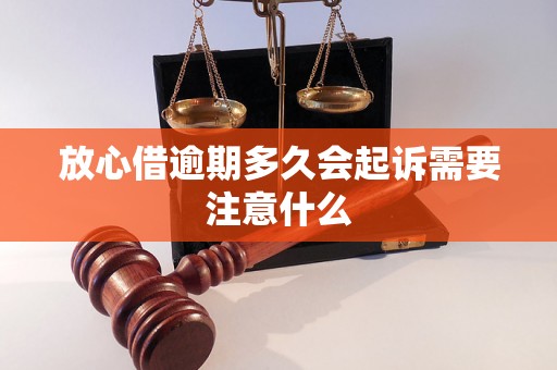 放心借逾期多久会起诉需要注意什么