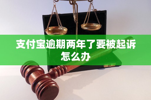 支付宝逾期两年了要被起诉怎么办