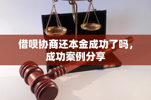 借呗协商还本金成功了吗，成功案例分享