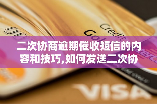 二次协商逾期催收短信的内容和技巧,如何发送二次协商逾期催收短信