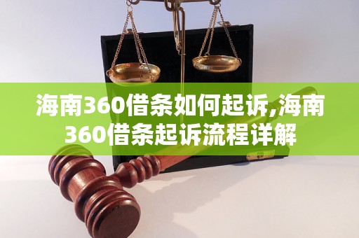 海南360借条如何起诉,海南360借条起诉流程详解