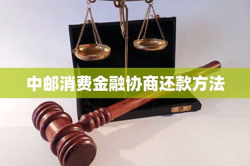 中邮消费金融协商还款方法