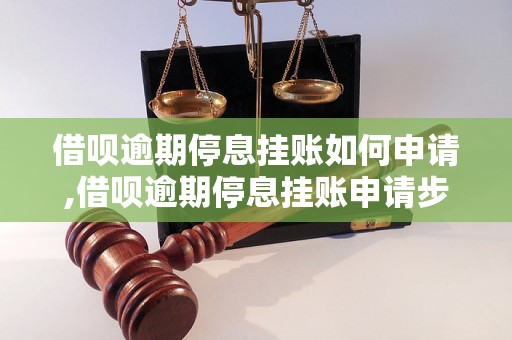 借呗逾期停息挂账如何申请,借呗逾期停息挂账申请步骤详解