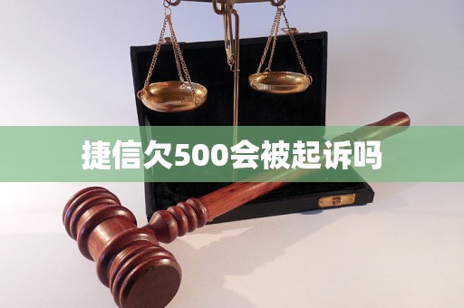 捷信欠500会被起诉吗