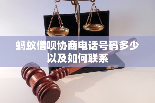 蚂蚁借呗协商电话号码多少以及如何联系