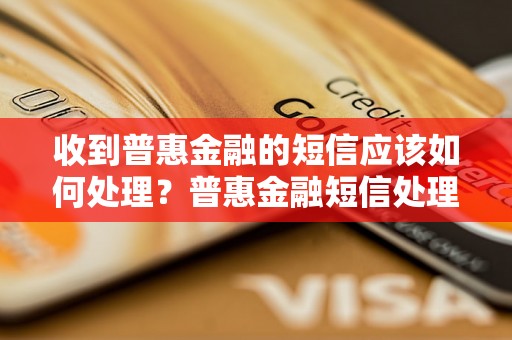 收到普惠金融的短信应该如何处理？普惠金融短信处理方法详解