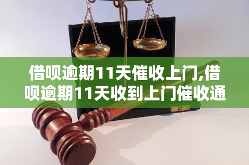 借呗逾期11天催收上门,借呗逾期11天收到上门催收通知