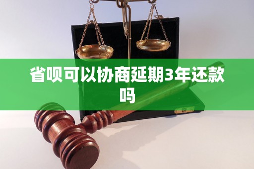 省呗可以协商延期3年还款吗