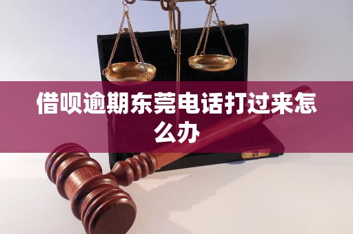 借呗逾期东莞电话打过来怎么办