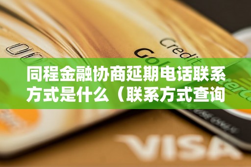 同程金融协商延期电话联系方式是什么（联系方式查询）