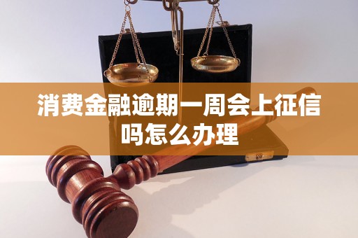 消费金融逾期一周会上征信吗怎么办理