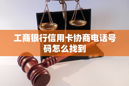 工商银行信用卡协商电话号码怎么找到