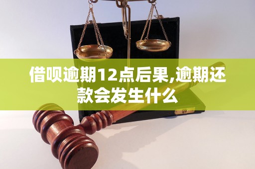 借呗逾期12点后果,逾期还款会发生什么