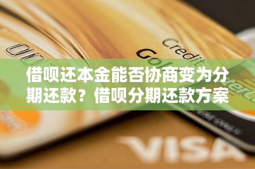 借呗还本金能否协商变为分期还款？借呗分期还款方案详解