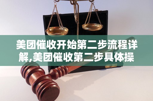 美团催收开始第二步流程详解,美团催收第二步具体操作流程