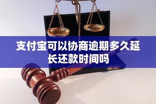 支付宝可以协商逾期多久延长还款时间吗